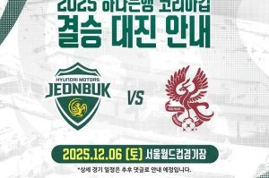 韩足晚报（2025.8.27）——光州、全北客场取胜，12月6日决战首尔