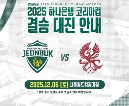 韩足晚报（2025.8.27）——光州、全北客场取胜，12月6日决战首尔